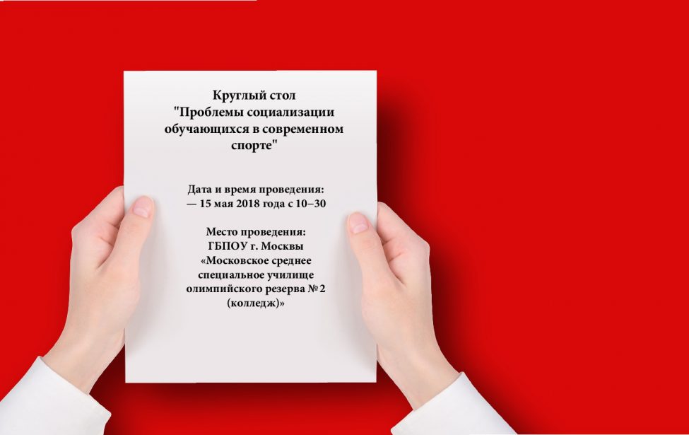 Проблемы социализации обучающихся в&nbsp;современном спорте
