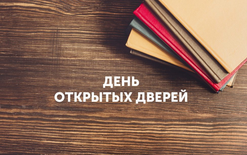 День открытых дверей двух институтов