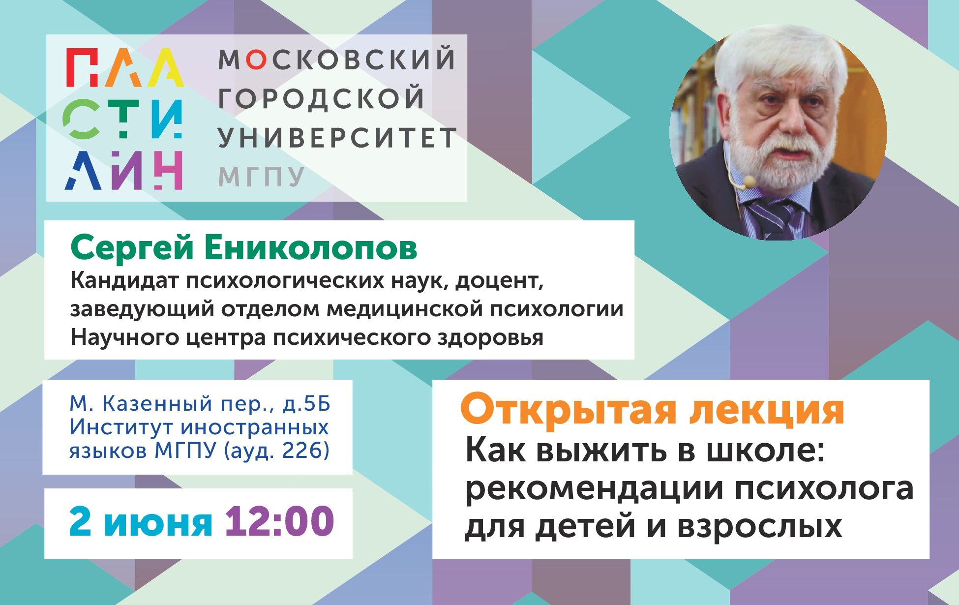 Психолог Сергей Ениколопов открытая лекция в МГПУ
