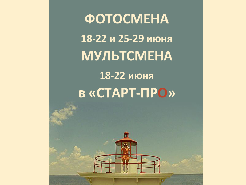 ФОТОСМЕНА и МУЛЬТСМЕНА в «Старт-ПРО»