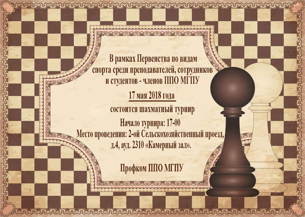 Шахматный турнир!