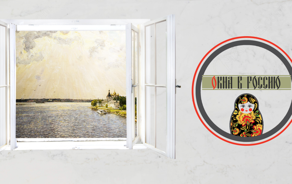 Завершился проект «Окна в Россию»