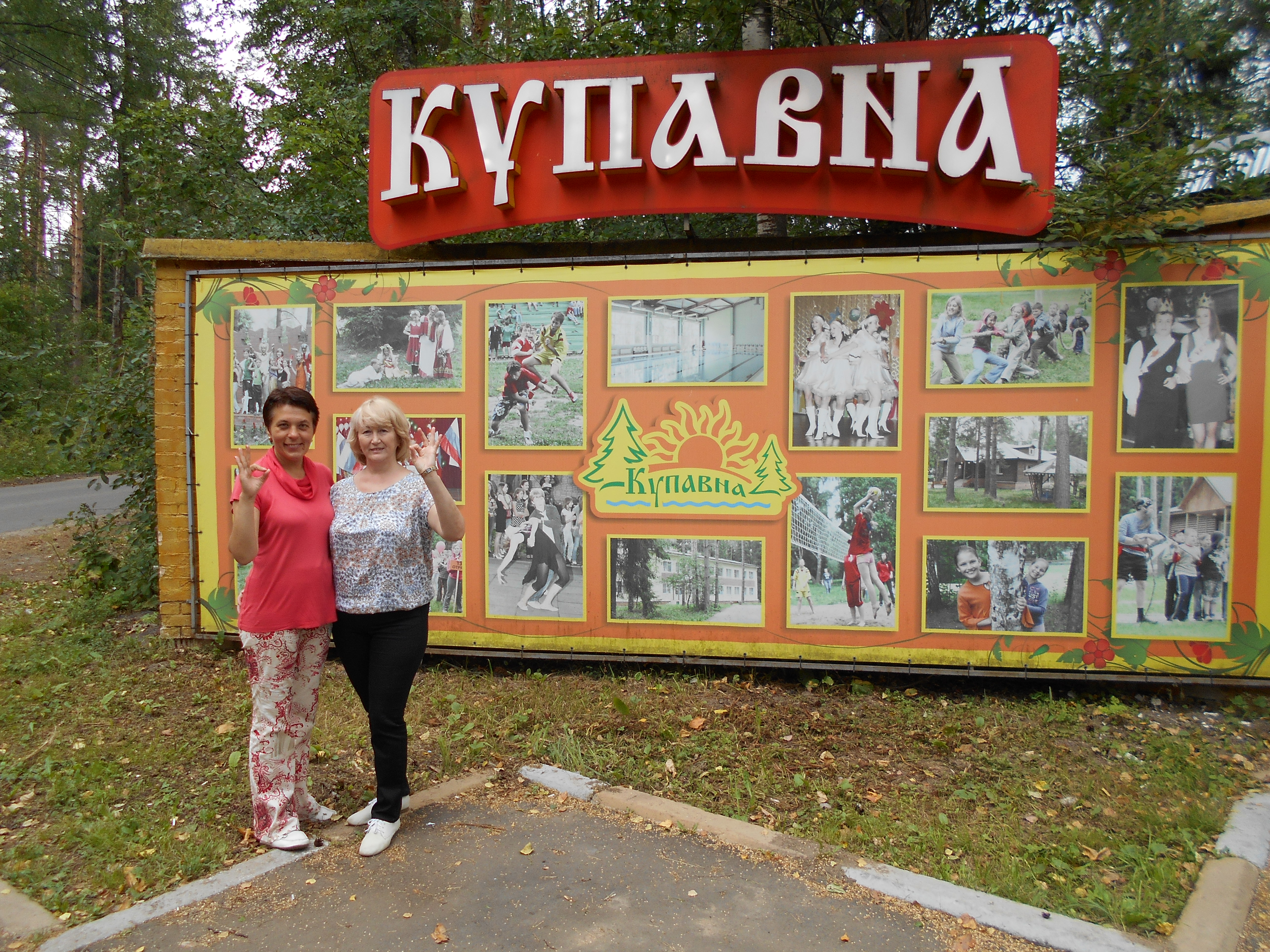 ИППО в ДОЛ «Купавна»