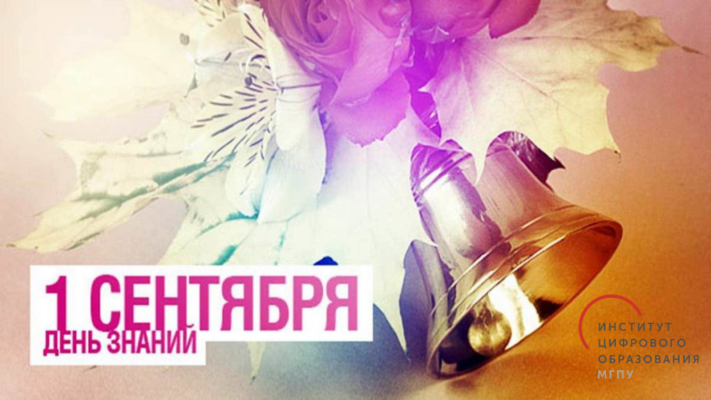 День знаний 1 сентября 2018 г. в ИЦО МГПУ