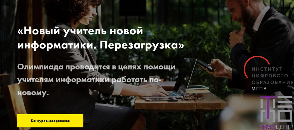 «Новая информатика» — повод для партнерства ИЦО и ТемоЦентра