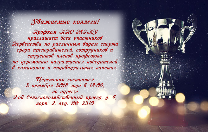 Церемония награждения!