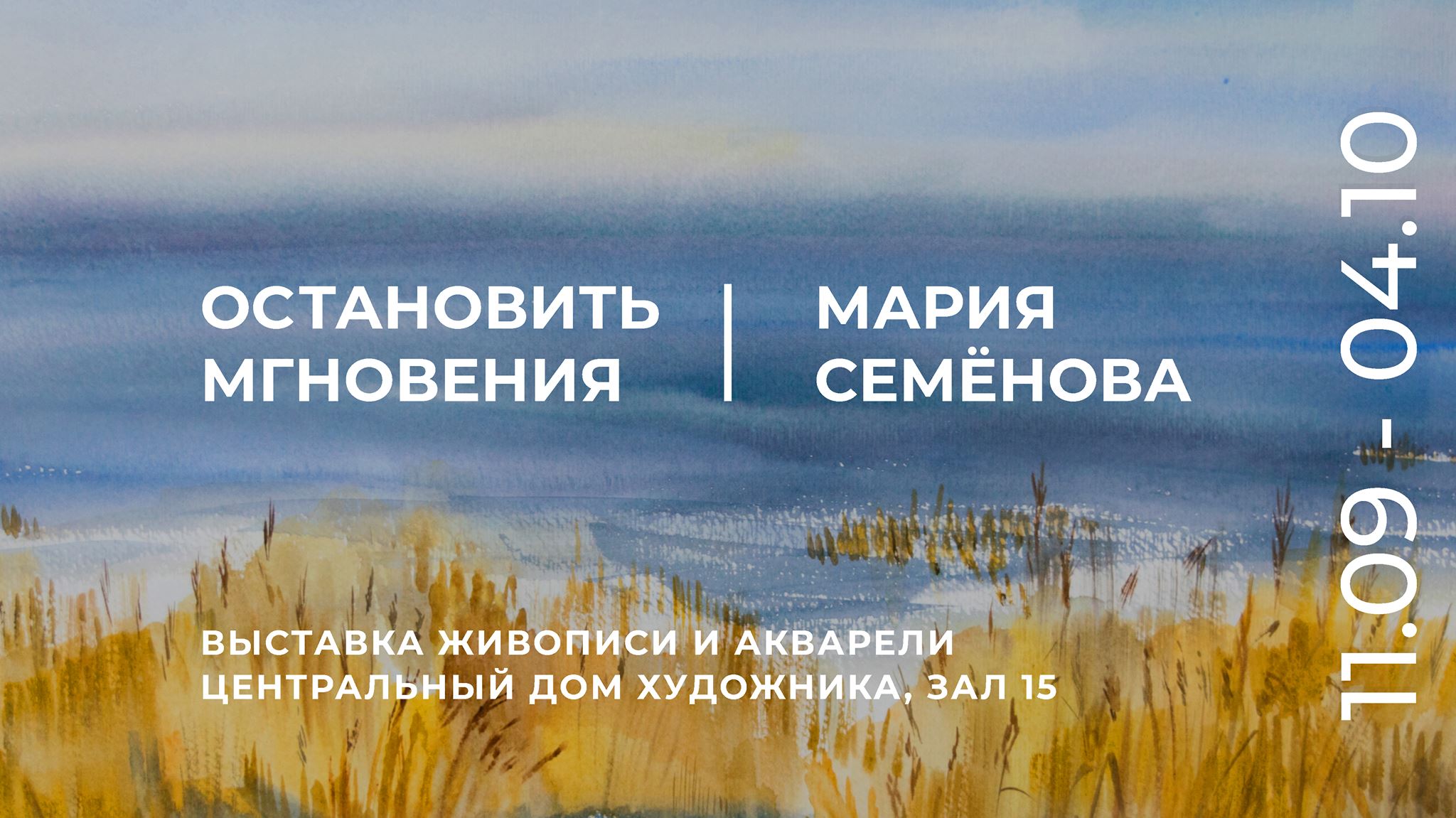 Мария Семёнова: Остановить мгновения