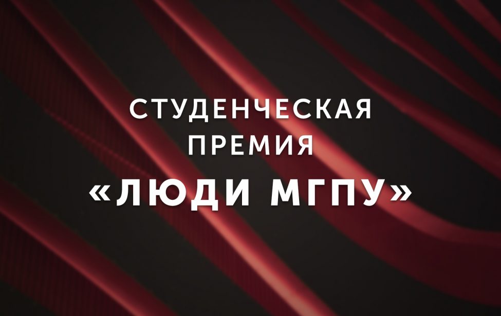 Премия &laquo;Люди МГПУ&raquo;: приём заявок завершен