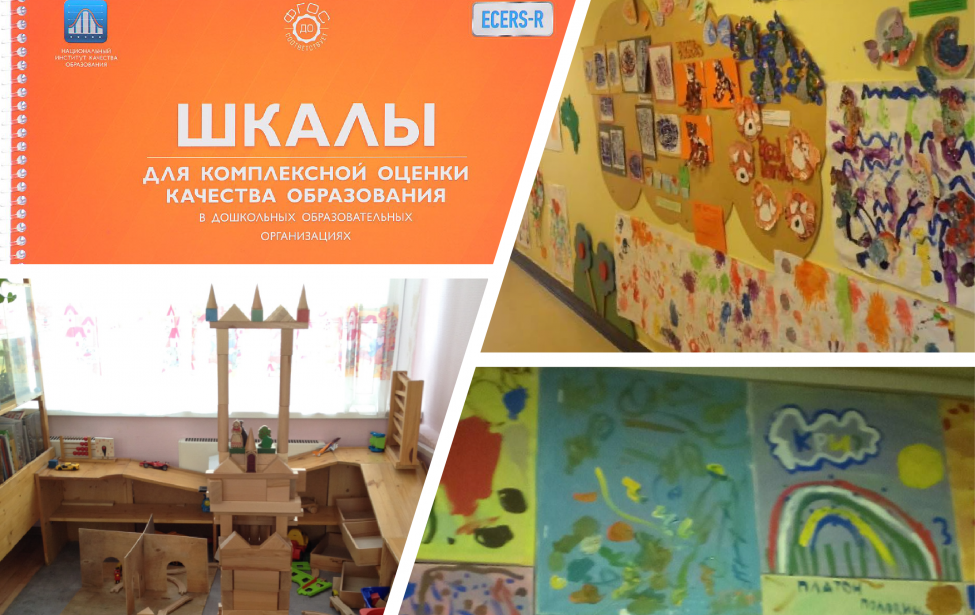 Результаты применения шкал ECERS для развивающего оценивания