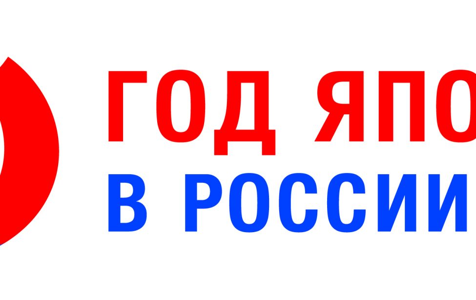 Перекрестный год культур России и&nbsp;Японии