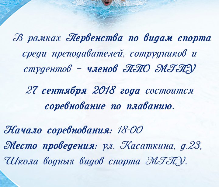 Соревнование по&nbsp;плаванию!