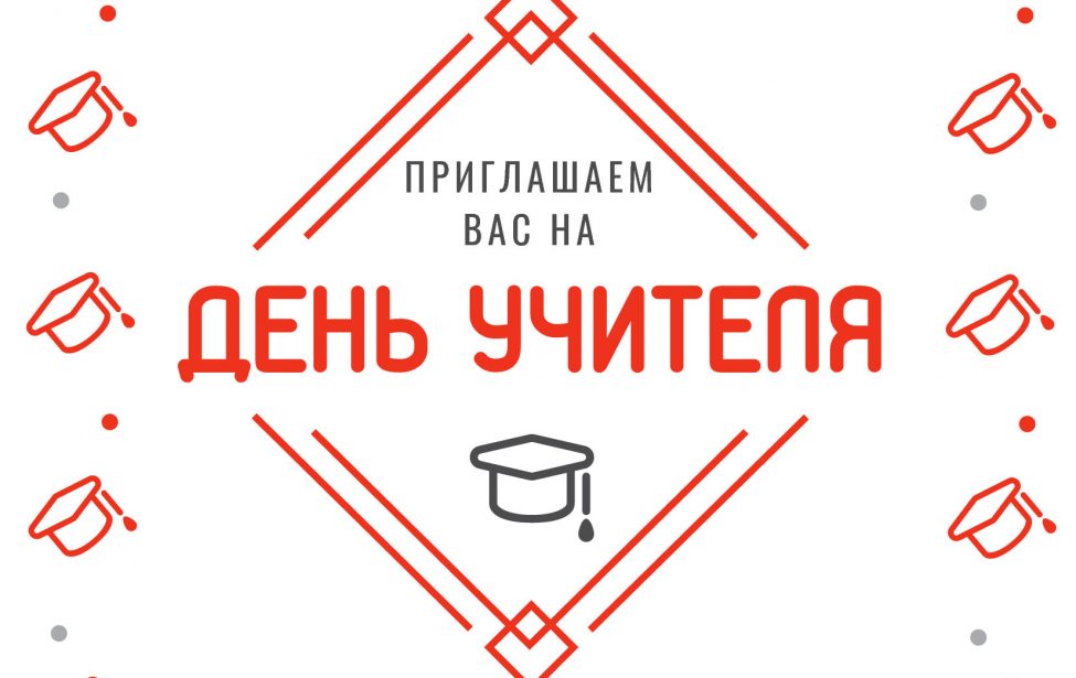 День учителя в&nbsp;Институте цифрового образования