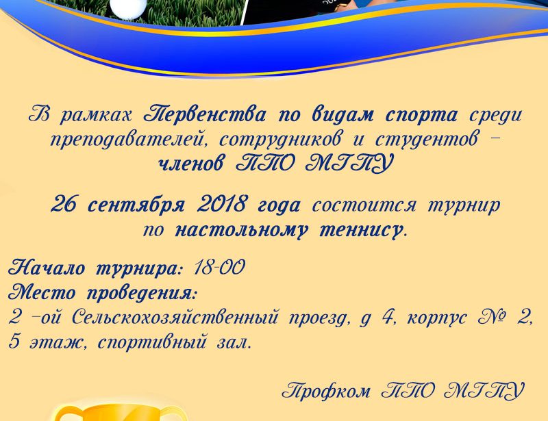Турнир по&nbsp;настольному теннису!