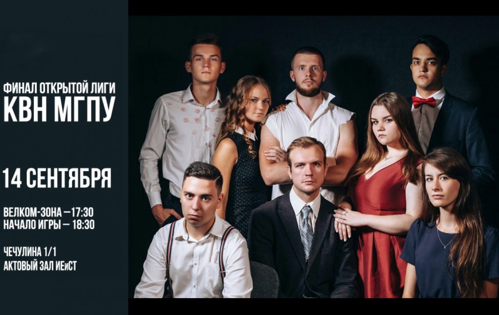 Финал сезона Открытой лиги КВН МГПУ