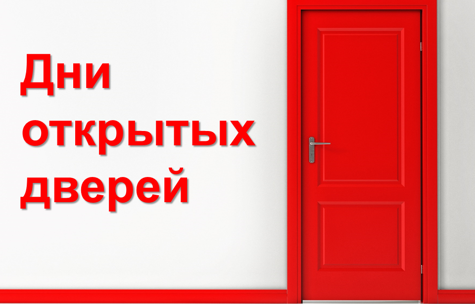 Расписание дней открытых дверей в ГПК