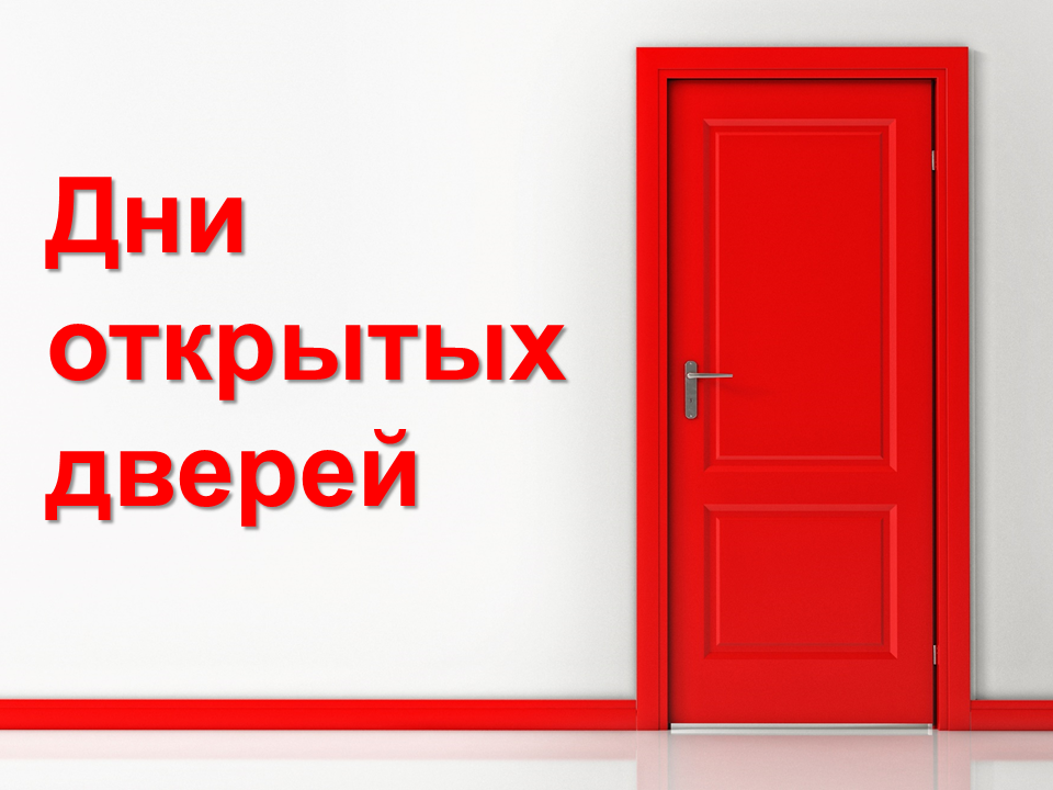 Хорошо я открываю дверь. День открытых дверей. День открытый дверей. День открытых дверей картинка. День открытия дверей.