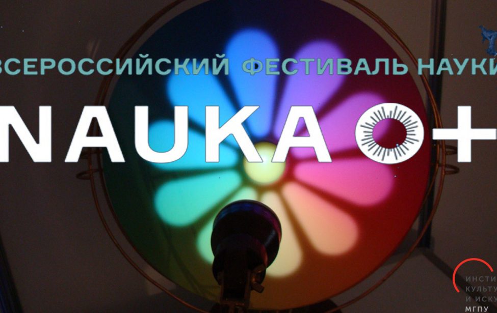 ИКИ на&nbsp;Всероссийском фестивале науки Nauka 0+