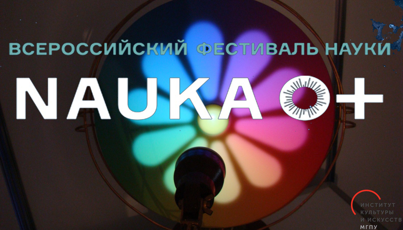 ИКИ на&nbsp;Всероссийском фестивале науки Nauka 0+