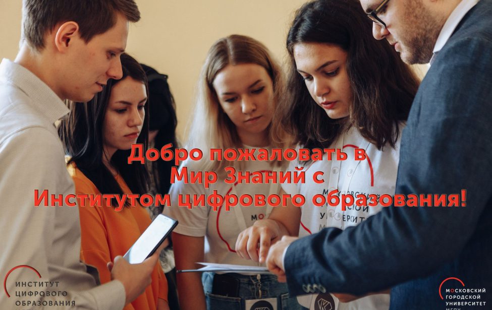 День знаний в&nbsp;Институте цифрового образования