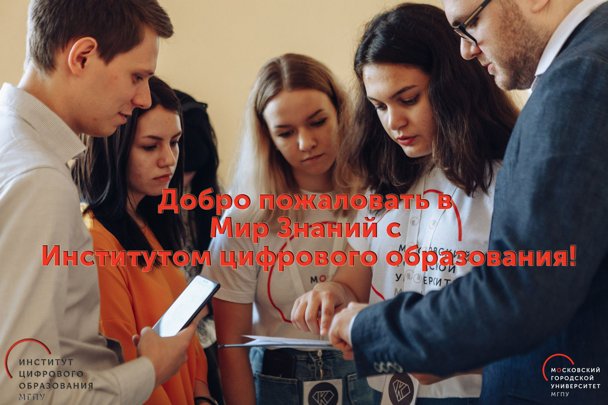 День знаний в Институте цифрового образования