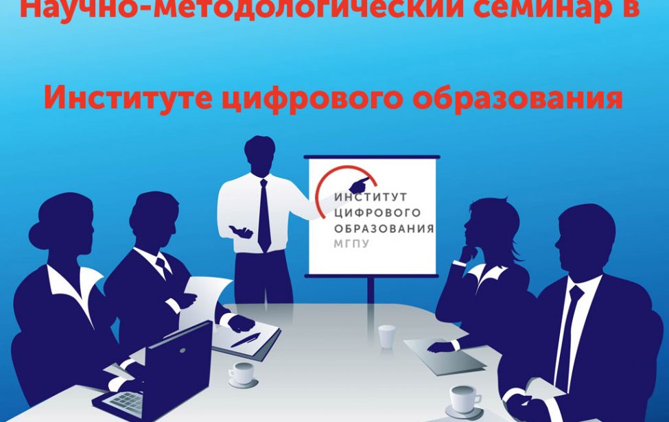 Научно-методологический семинар в ИЦО МГПУ
