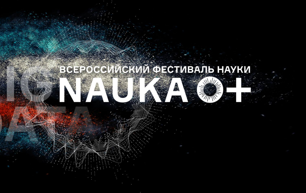 Фестиваль науки — 2018