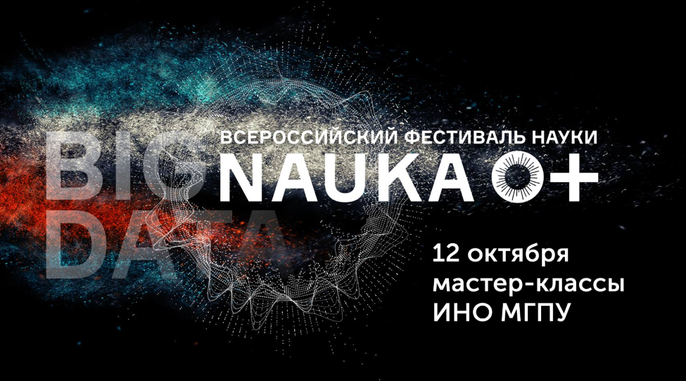 Институт непрерывного образования на&nbsp;фестивале &laquo;NAUKA 0+&raquo;