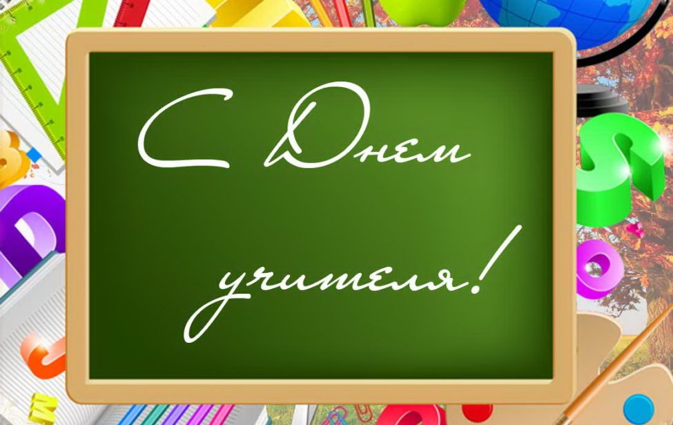 Поздравление с&nbsp;Днём Учителя!
