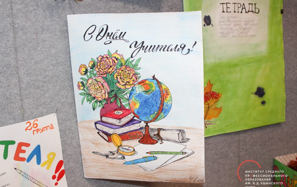 С Днем учителя!