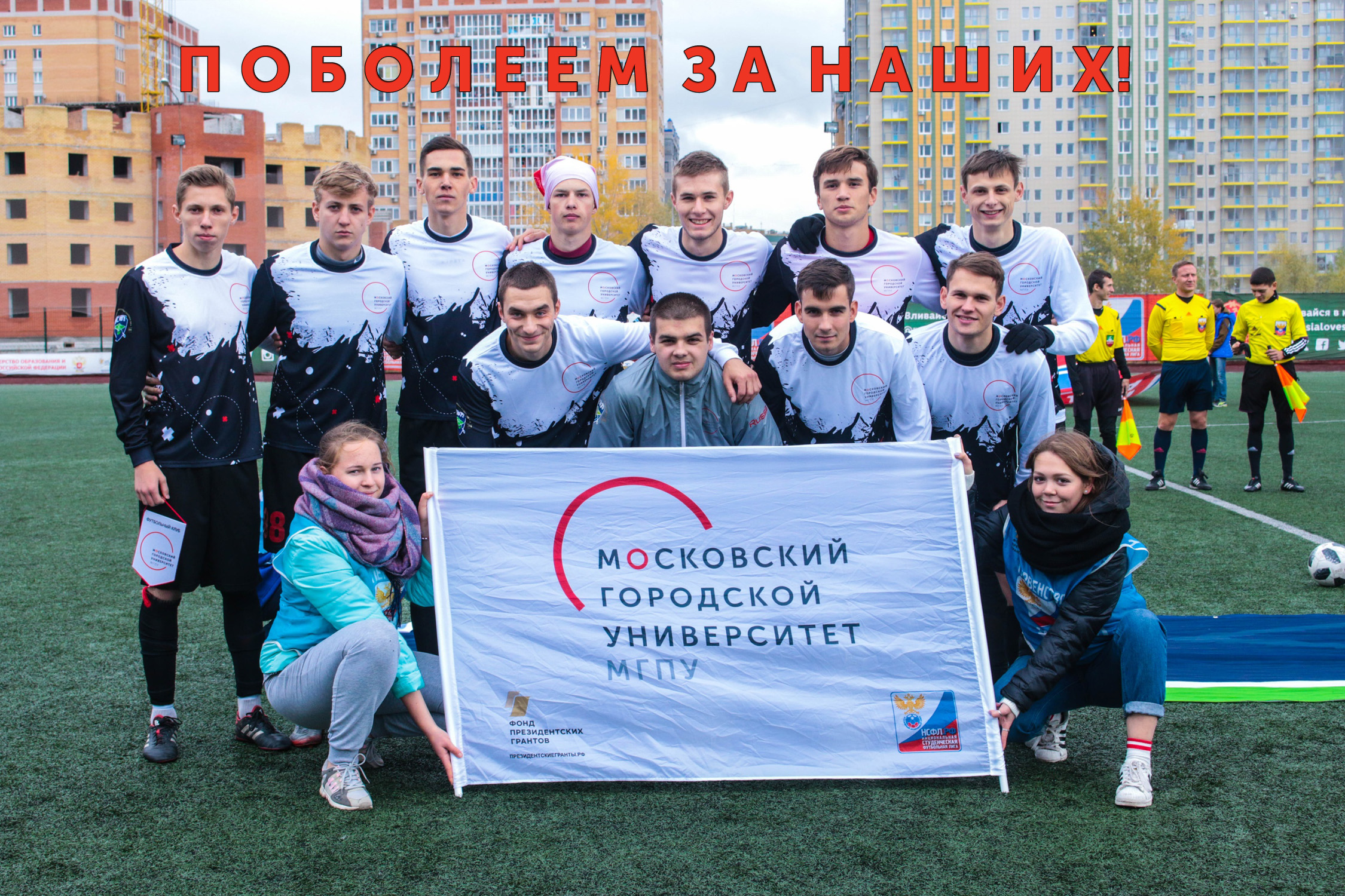 Поболеем за&nbsp;наших!