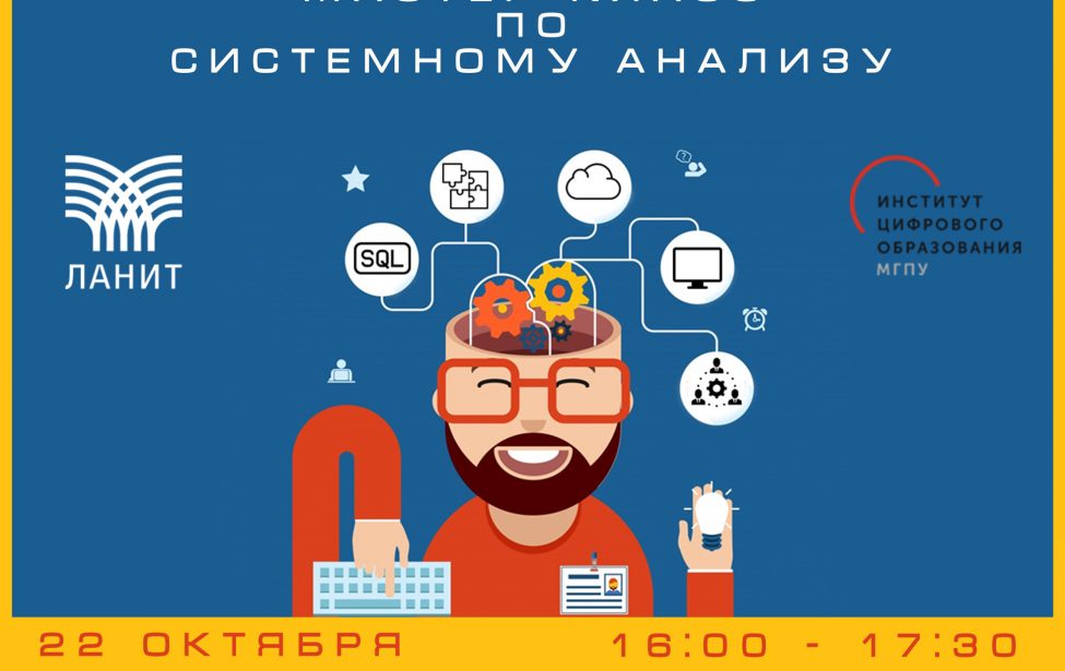 Мастер-класс по системному анализу от эксперта ЛАНИТ