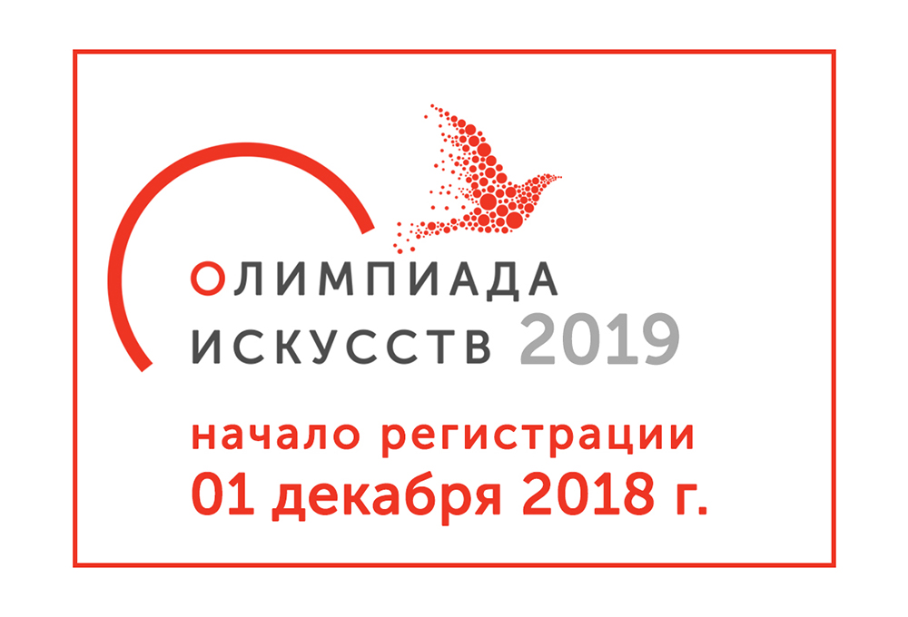 Олимпиада искусств&nbsp;&mdash; 2019: &laquo;Звуки и&nbsp;краски театра&raquo;