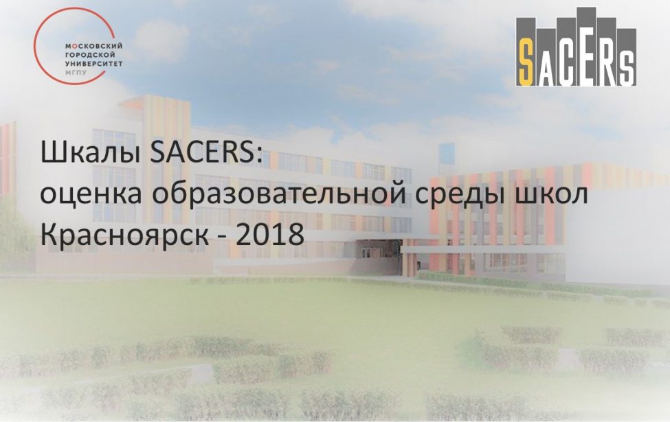 Вебинар о применении шкал Sacers