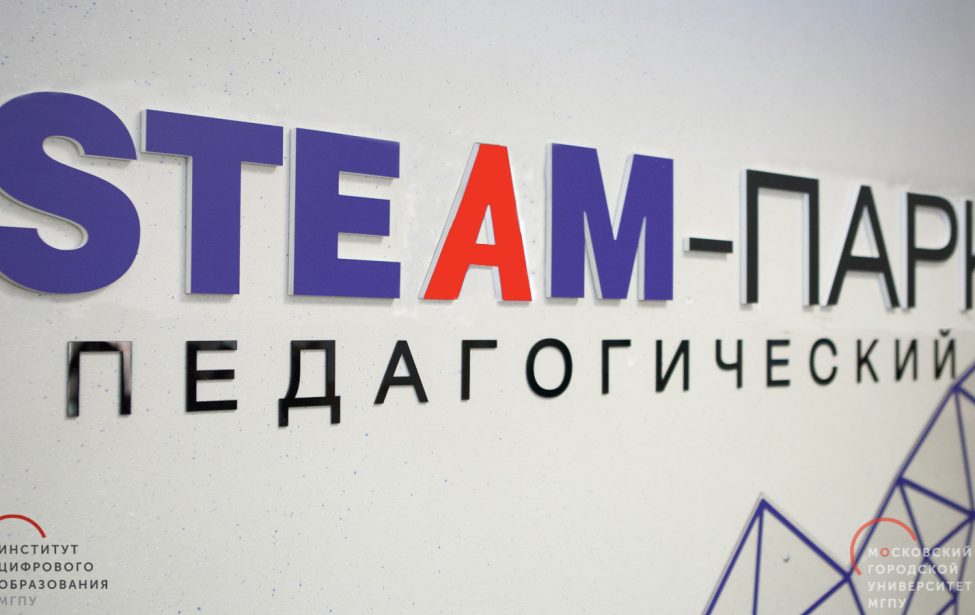 В ИЦО МГПУ педагогический STEAM-парк начал свою работу