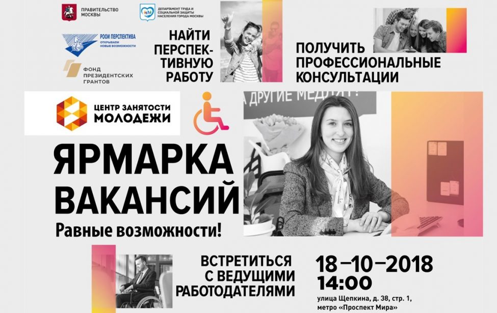 Ярмарка вакансий для молодежи &laquo;Равные возможности&raquo;