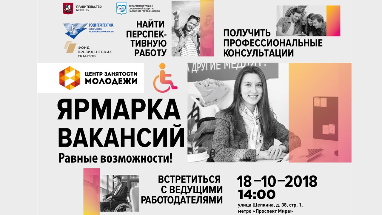 Ярмарка вакансий для молодежи &laquo;Равные возможности&raquo;