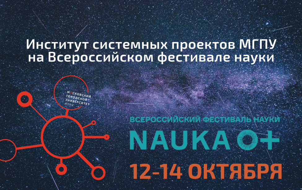 Институт системных проектов на&nbsp;XIII Фестивале науки