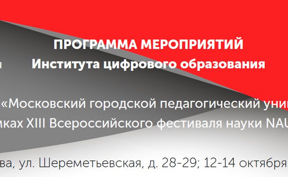 Институт цифрового образования в проекте NAUKA 0+