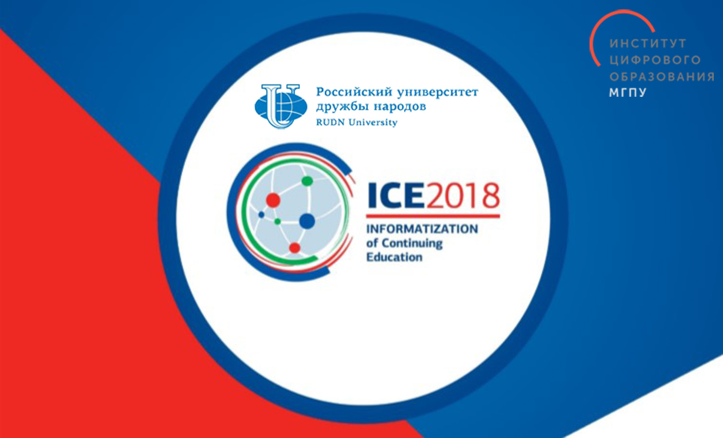 Пост-релиз по&nbsp;итогам ICE-2018