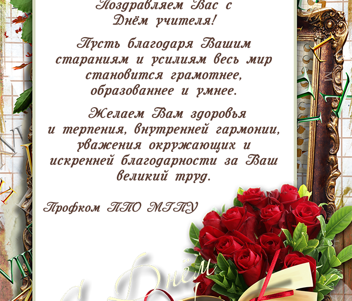 С&nbsp;Днем учителя!
