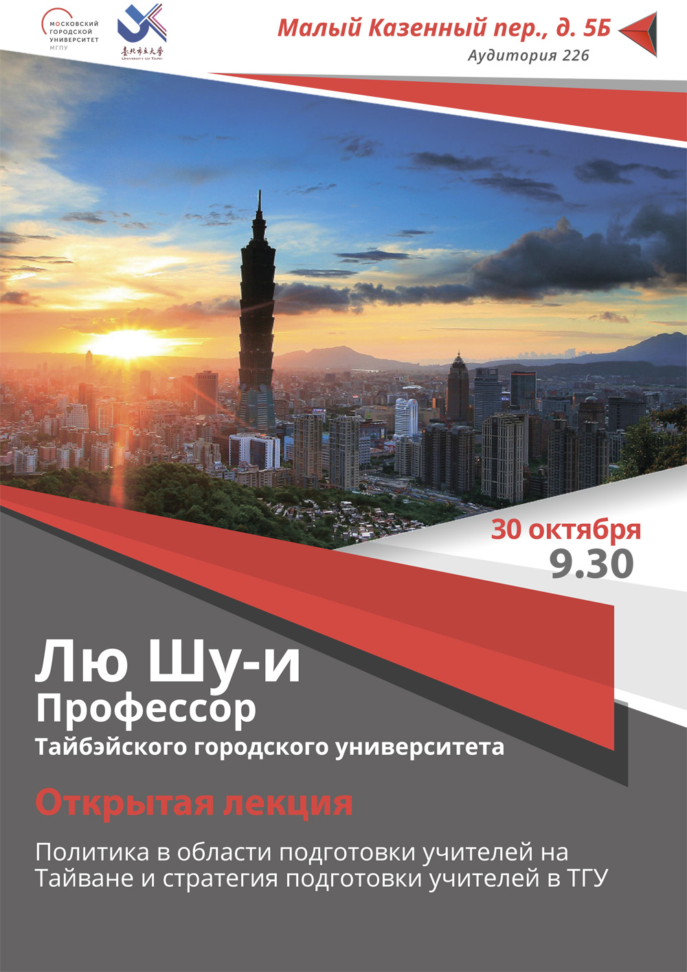 Открытая лекция профессора Лю&nbsp;Шу-И в&nbsp;МГПУ