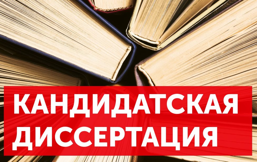 Обсуждение диссертаций 25&nbsp;октября 2018
