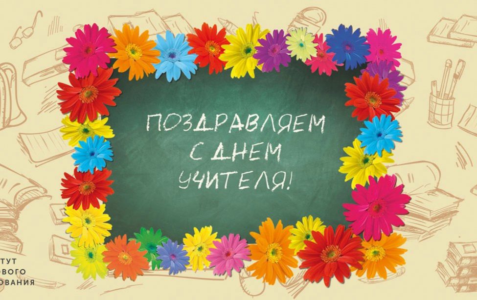 Поздравление с&nbsp;днем Учителя от&nbsp;ИЦО МГПУ