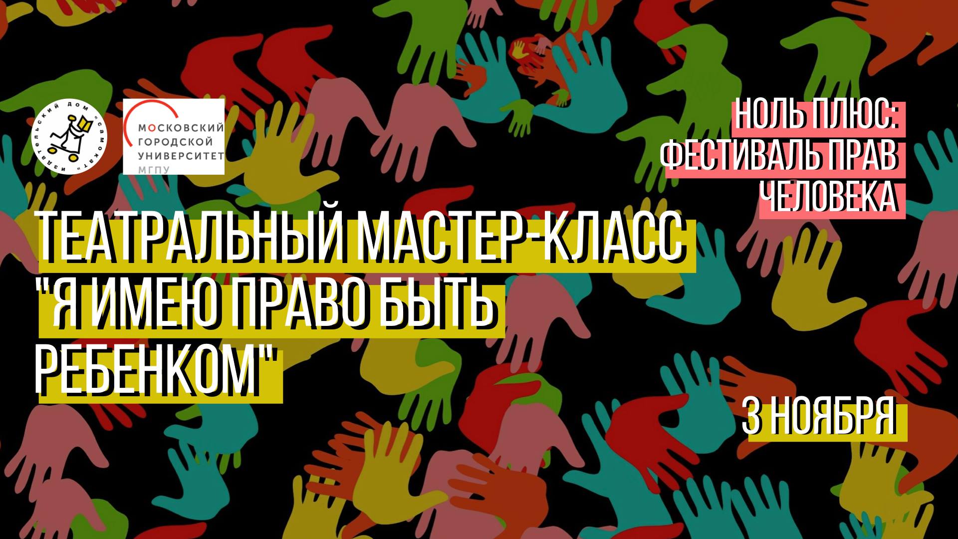 Театральный мастер-класс &laquo;Я&nbsp;имею право быть ребенком&raquo;