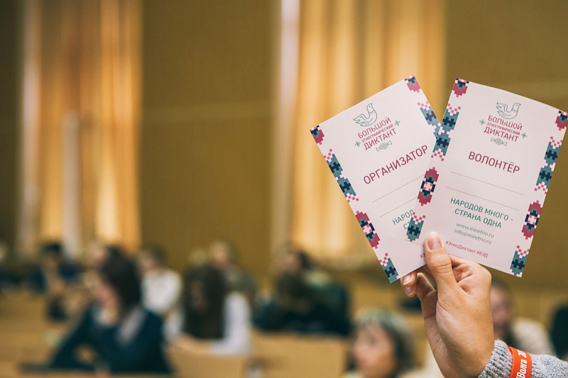 Большой этнографический диктант