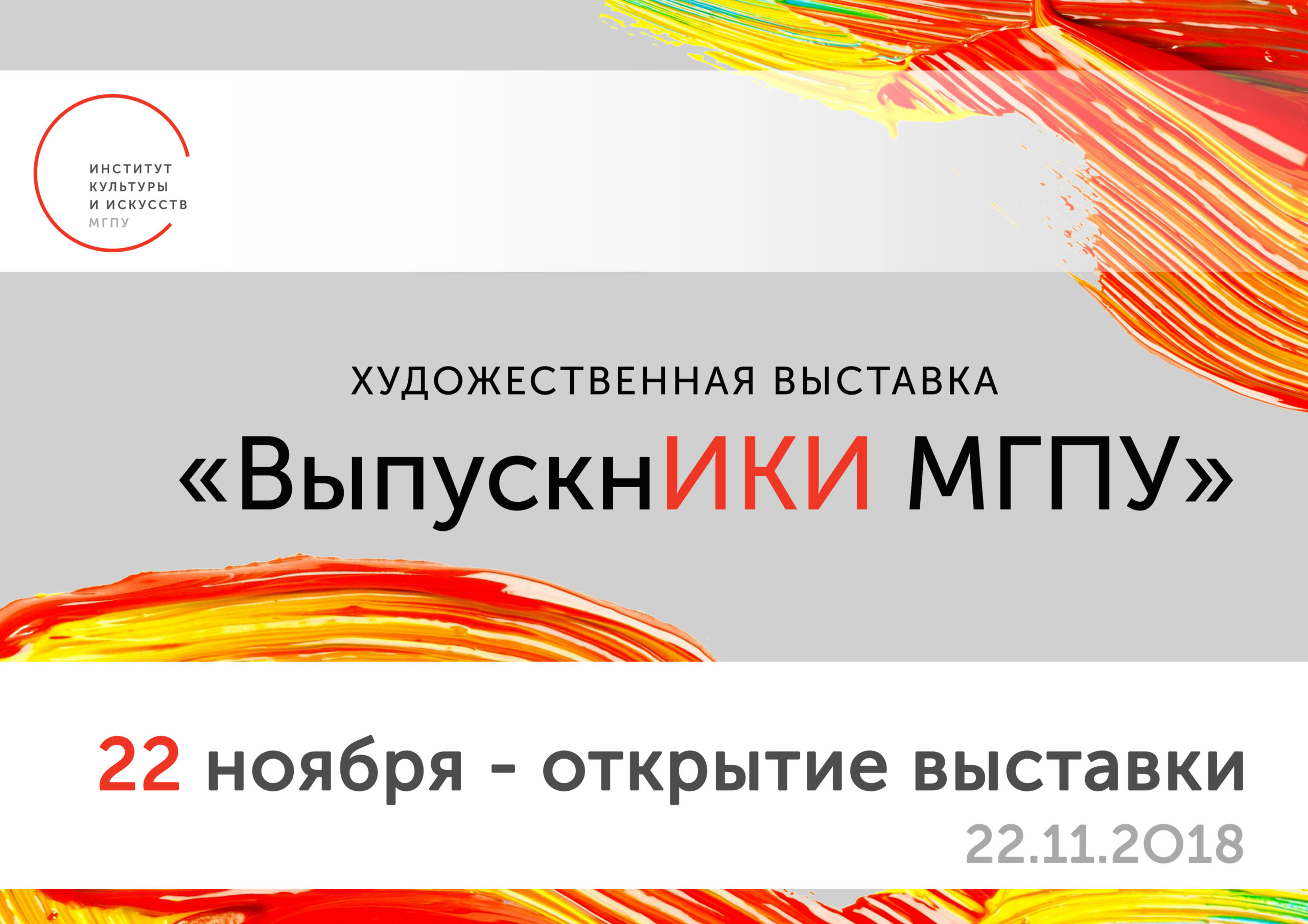 Выставка #ВыпускнИКИ