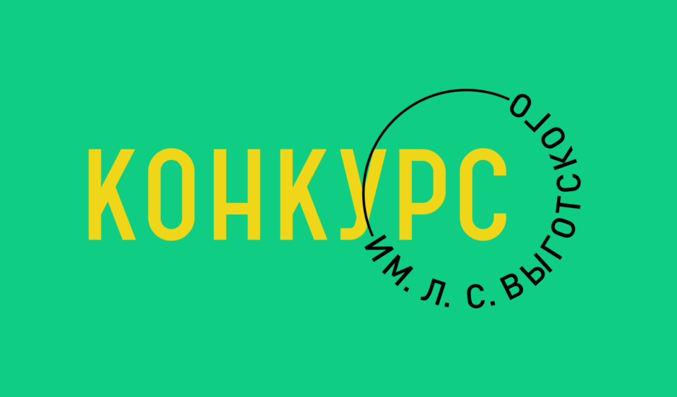 Дан старт конкурсу имени Л.С. Выготского