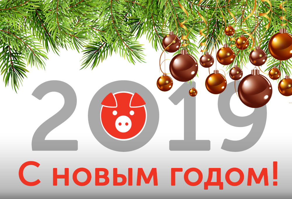 С&nbsp;Новым годом!