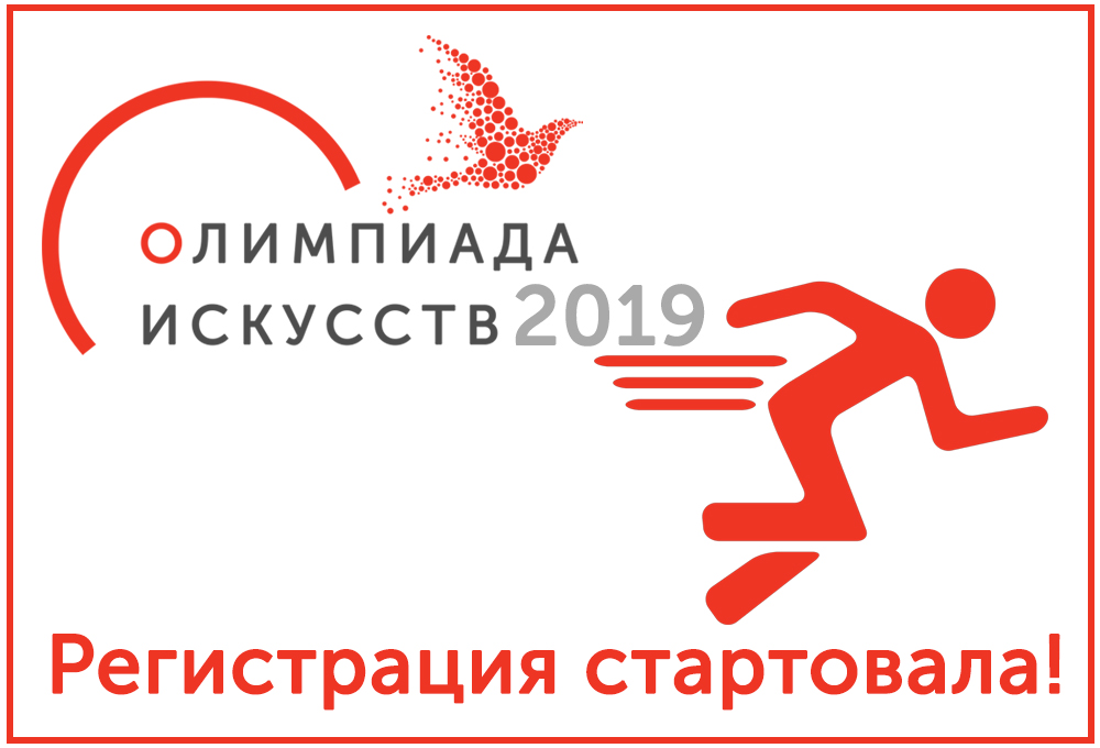 Регистрация на Олимпиаду искусств — 2019