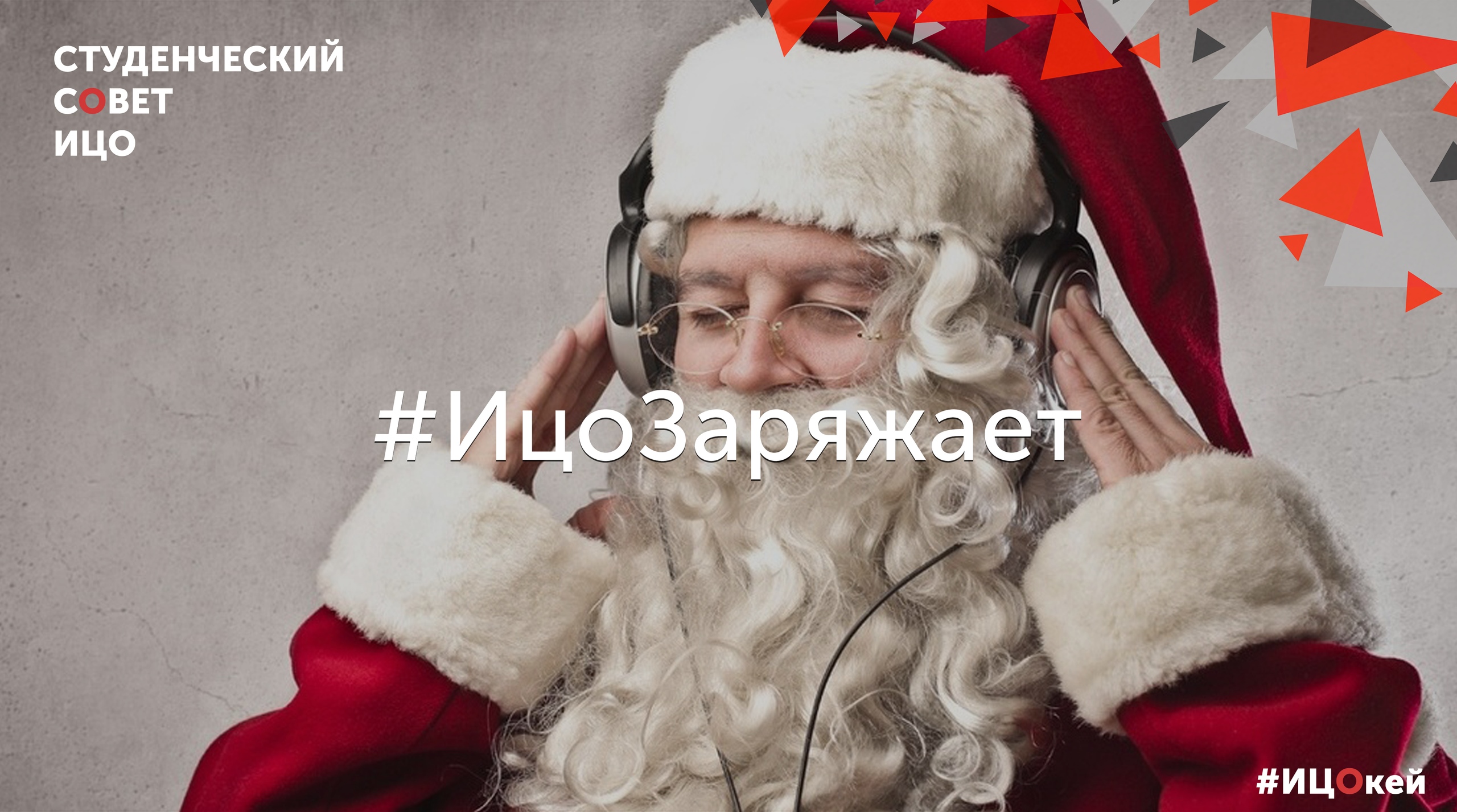 Встреча Нового года в&nbsp;ИЦО! Не&nbsp;пропустите!